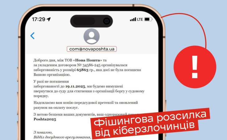 Кіберзлочинці розсилають фейкові листи про нібито заборгованість перед Новою поштою