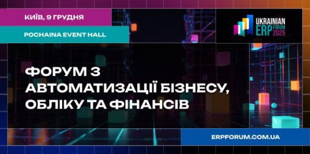 Ukrainian ERP Forum 2025 снова собирает ведущих игроков рынка, чтобы обсудить перспективы автоматизации и масштабирования бизнеса в Украине.