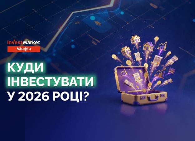 Розглянемо, які напрями та інструменти варті уваги в 2026 році, окрім найпоширеніших та найдоступніших — депозитів та ОВДП.