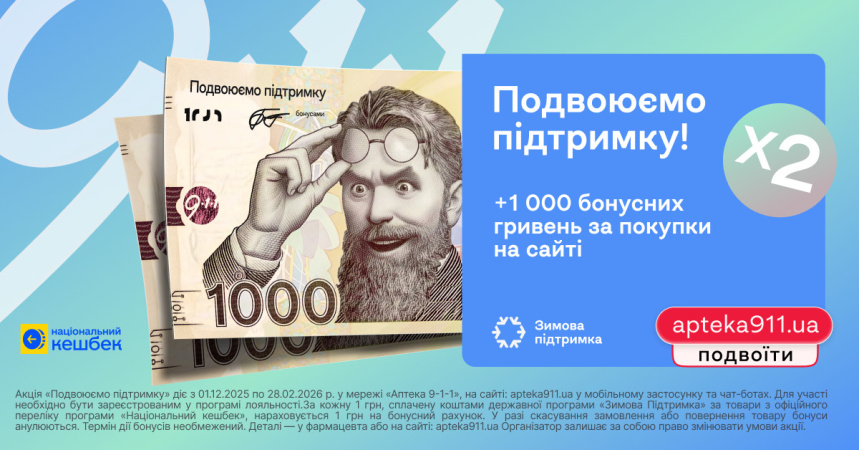 «Аптека 9−1−1» запустила акцию «Двойная поддержка», в рамках которой каждая гривна «Зимней тысячи» возвращается бонусами на карту лояльности.