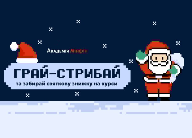 Играй-прыгай и забирай праздничную скидку на курсы Академии Минфин