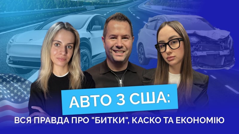 Авто из США: вся правда о «битках», КАСКО и экономии (видео)