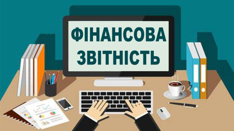 Ключовим джерелом інформації про реальний стан бізнесу є фінансова звітність.