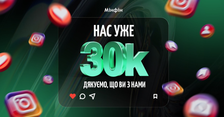 Страница «Минфина» в Instagram пересекла отметку в 30 тысяч подписчиков.