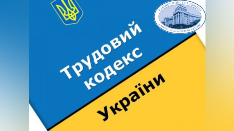 В Раде зарегистрирован инициированный Правительством проект Трудового кодекса