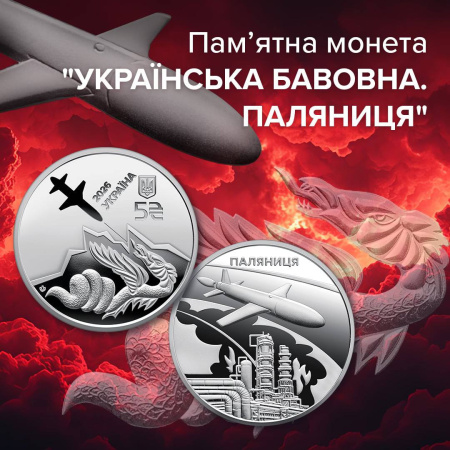 Національний банк України продовжує серію нумізматичної продукції, присвяченої спротиву та військовим інноваціям держави.