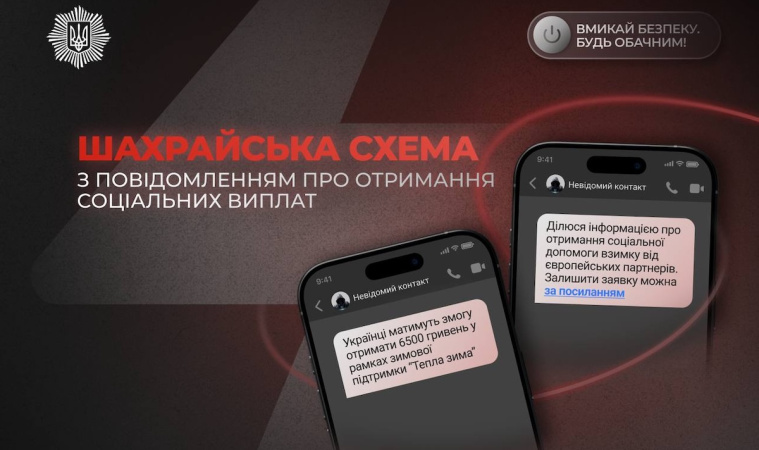 Фейкові виплати: МВС попереджає про нові схеми шахраїв на тлі дефіциту світла та тепла