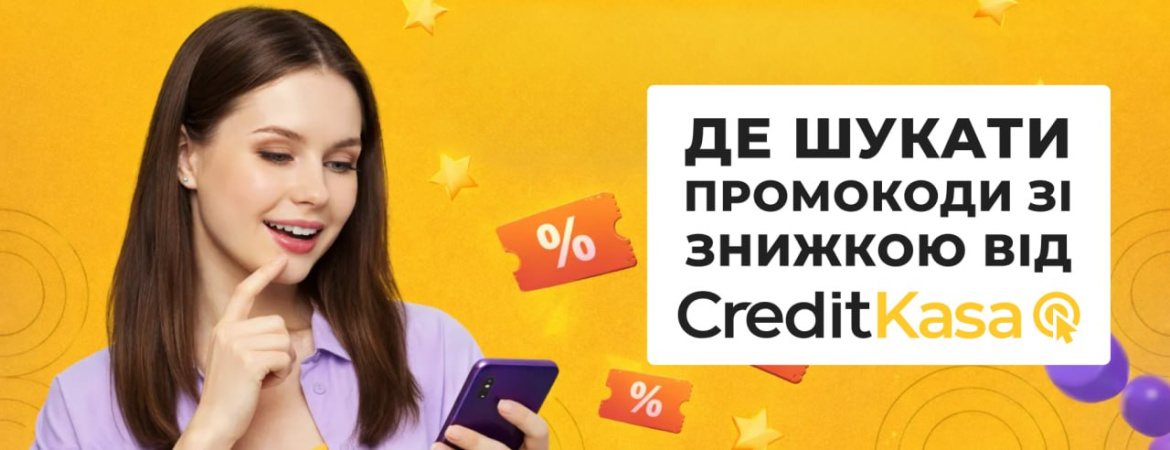 Как воспользоваться промокодами CreditKasa и сэкономить на займе