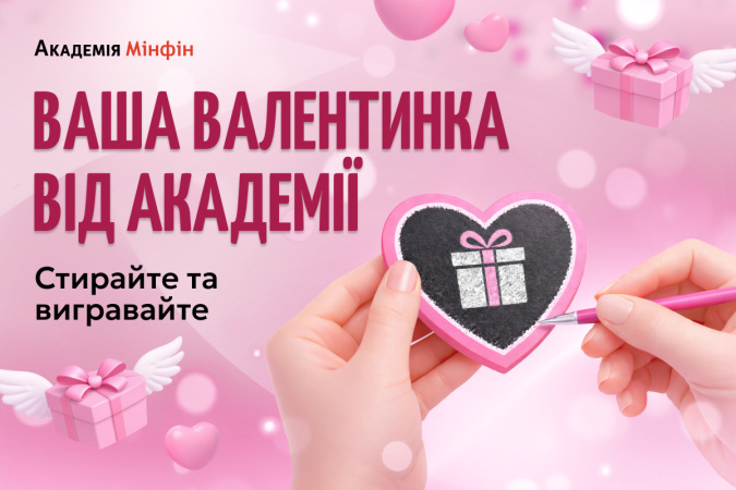 До Дня святого Валентина Академія Мінфін запустила тематичний інтерактив.