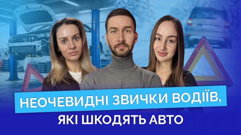 Чи справді звичні дії автовласників можуть шкодити авто?