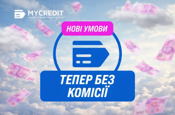 Mycredit — ни одной комиссии за выдачу кредита. Ноль. Вы платите только проценты за использование