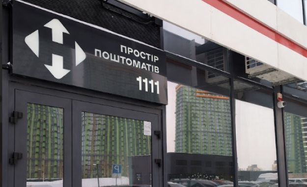 Простір поштоматів Нової пошти у столичному житловому комплексі Great відповідає світовим трендам urban logistics і забезпечує зручний сервіс доставки для мешканців великих сучасних кварталів, про це йдеться у повідомленні компанії.► Читайте сторінку «Мінфіну» у фейсбуці: головні фінансові новиниЩо включає простірНова локація об'єднує в собі 26 поштоматів на 286 комірок і загальною довжиною близько 13 метрів.