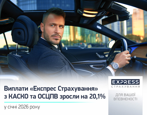 В течение января 2026 года входящая в УКРАВТО ГРУПП СК «Экспресс Страхование» выплатила 41,3 млн грн страховых возмещений.