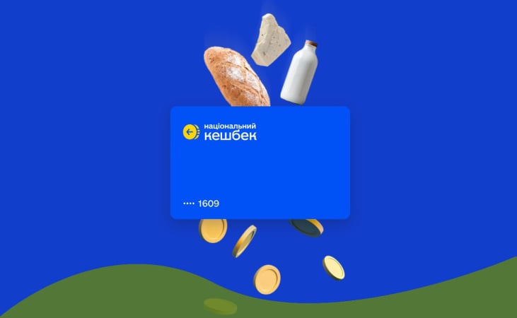 1 березня, набувають чинності Тепер замість фіксованих 10% кешбек становить 5% або 15% — залежно від категорії товару.15% — на товари українського виробництва в категоріях із високою часткою імпорту (окремі непродовольчі товари, сири, деякі крупи та макаронні вироби). 5% — на товари українського виробництва в категоріях із нижчою часткою імпорту(переважно продукти харчування, аптечні товари, товари для дому, саду та городу).⸻Механіка програми не змінюється:✔️ кошти автоматично зараховуються на картку «Національний кешбек»;✔️ суму можна перевірити в застосунку «Дія»;✔️ додаткових дій від учасників не потрібно.