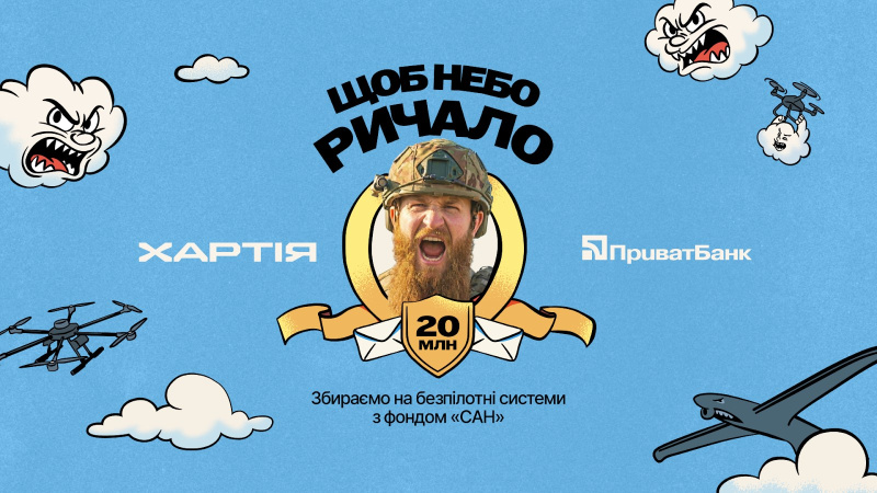 Cтартував спільний благодійний збір Приватбанку та благодійного фонду «Сан», який має на меті зібрати 20 мільйонів гривень для 2-го корпусу НГУ «Хартія».