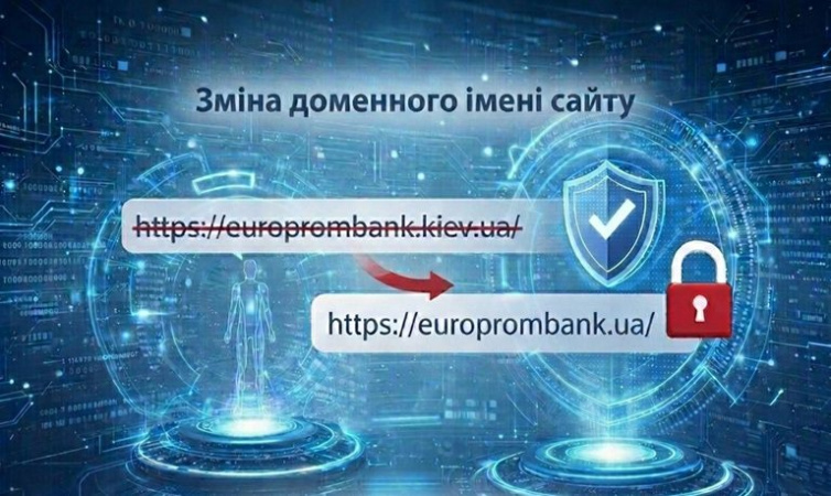 С целью повышения уровня киберзащиты и соответствия международным стандартам безопасности финансовых учреждений АО «Европейский Промышленный Банк» переходит на новый домен — europrombank.ua.