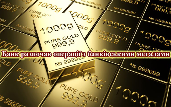 Банк приступил к работе с банковскими металлами.