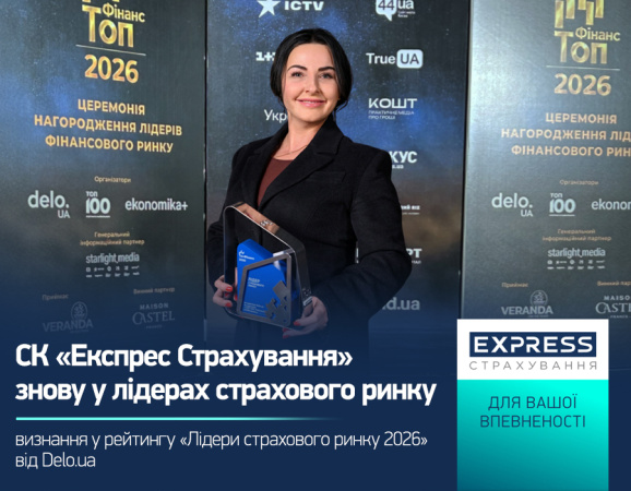 СК «Экспресс Страхование», входящая в УКРАВТО ГРУПП, получила знаки отличия в ежегодном рейтинге «Лидеры страхового рынка 2026», который проводят Delo.ua и журнал «ТОП-100.