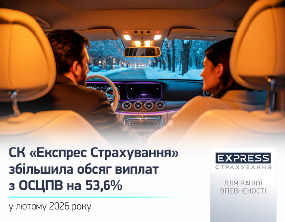 В течение февраля 2026 года входящая в УКРАВТО ГРУПП СК «Экспресс Страхование» выплатила 50,3 млн грн страховых возмещений.