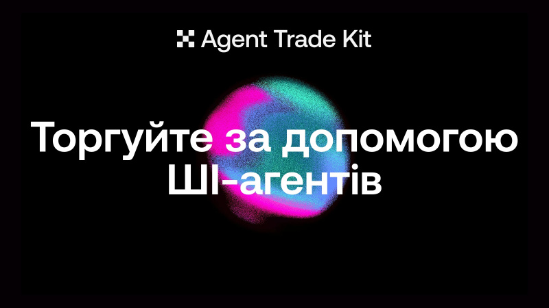 Криптобіржа OKX оголосила про запуск Agent Trade Kit — нового набору інструментів із відкритим вихідним кодом, який дозволяє розробникам створювати та запускати ШІ-агентів для автоматизованої торгівлі на платформі OKX.