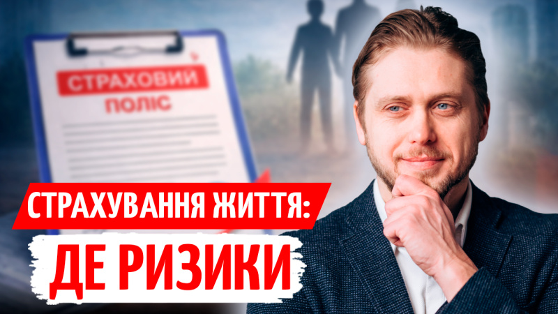 В новом выпуске мы рассказываем, как работает страхование жизни, какие суммы реально могут получить близкие в случае страхового случая, а также можно ли использовать страхование жизни не только в качестве защиты, но и как инструмент накопления капитала.