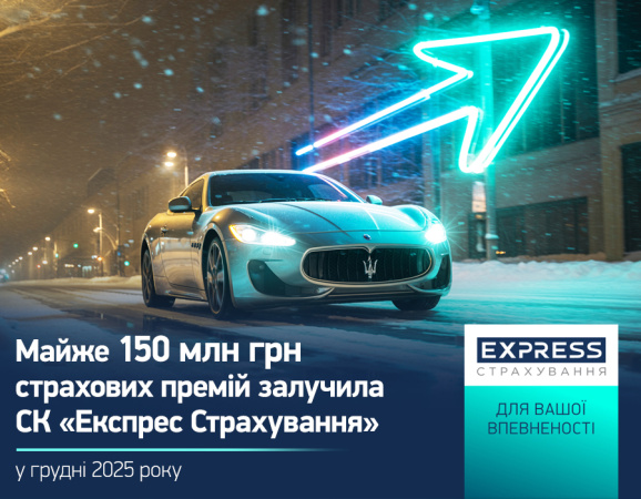 СК «Экспресс Страхование», входящая в УКРАВТО ГРУПП, в январе-феврале 2026 года выплатила клиентам 91,7 млн грн страховых возмещений.