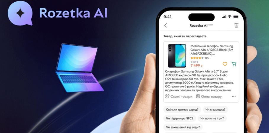 Маркетплейс Rozetka запустив асистента на базі штучного інтелекту — Rozetka AI.