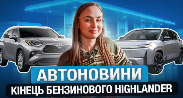 Команда Finance.ua Страхування зібрала найважливіші новини в один відеодайджест: гучні світові прем'єри, тренди електромобілів, українські реалії авторинку та факти, які вас здивують.