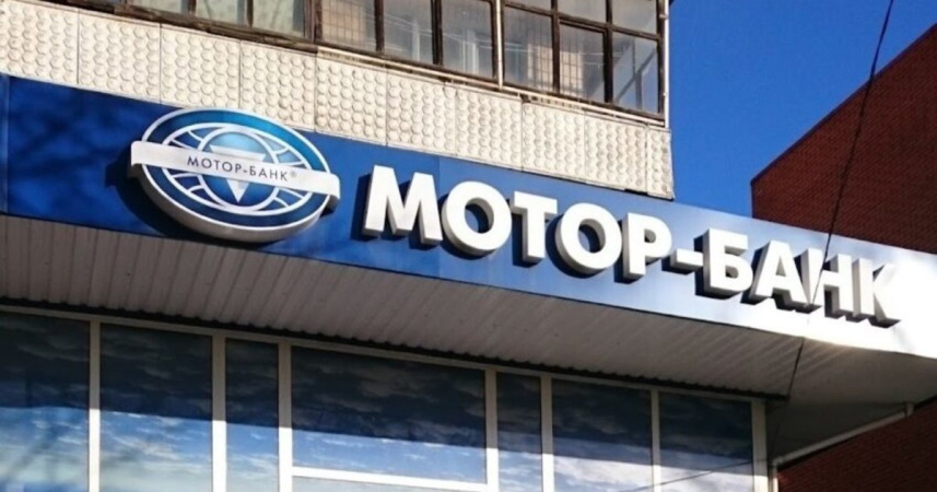 Национальный банк Украины принял окончательное решение о ликвидации и отзыве банковской лицензии у АО «МОТОР-БАНК».