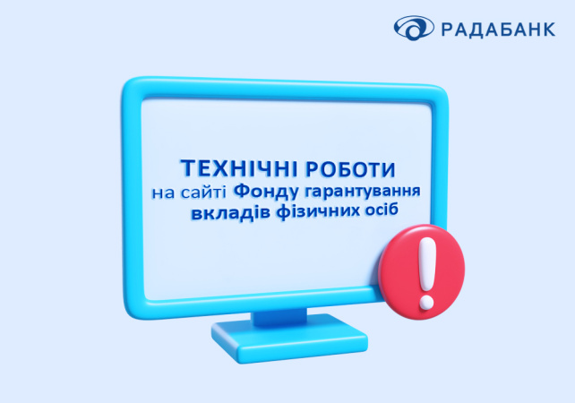 Повідомлення від Радабанку про технічні роботи на сайті ФГВФО.