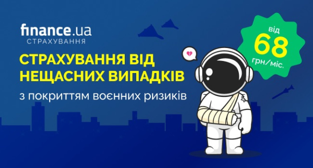 На Finance.ua появился новый важный продукт от страховой компании «Країна» — страхование от несчастных случаев с покрытием военных рисков.