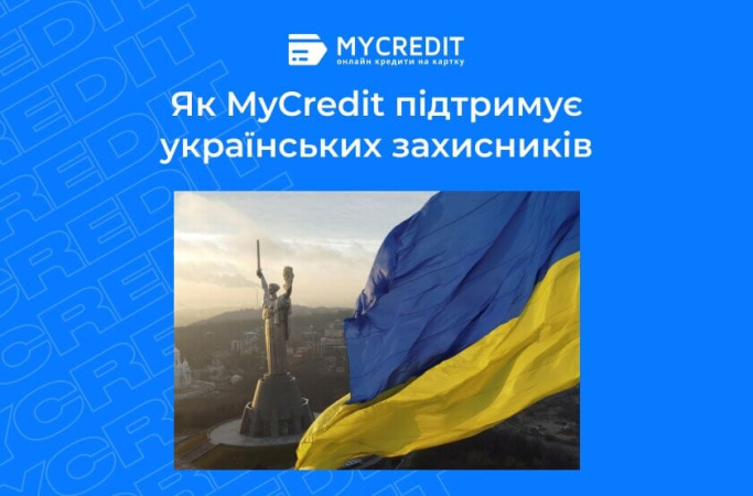 Команда MyCredit продолжает поддерживать украинские военные и благотворительные инициативы, которые помогают военным и гражданским во время войны.
