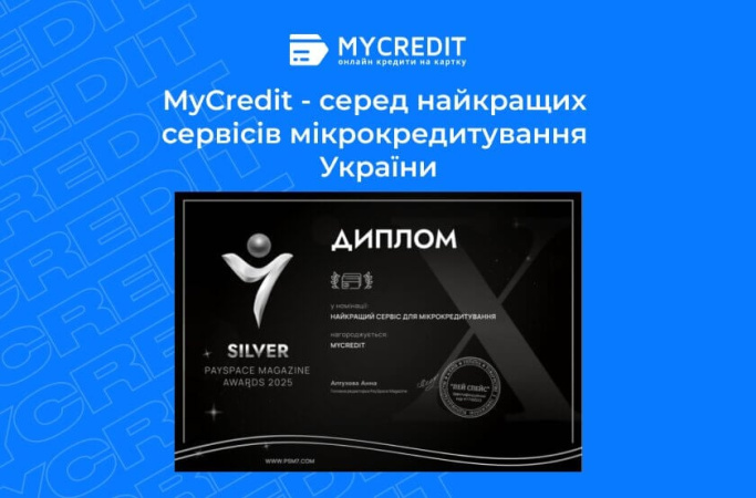 MyCredit — среди лучших сервисов микрокредитования Украины.2 место в номинации «Лучший сервис для микрокредитования» по версии профильного издания PaySpace Magazine.