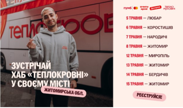 «Теплокровні» — це 13-метровий двоповерховий автобус, переобладнаний у мобільну станцію донації крові.