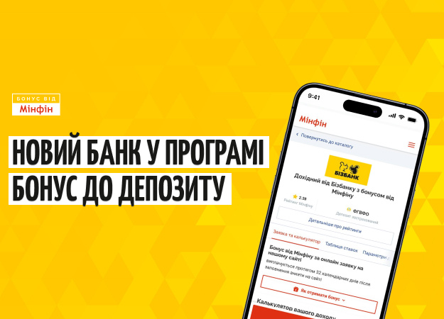 В программе «Бонус к депозиту» появился новый участник — Бизбанк.