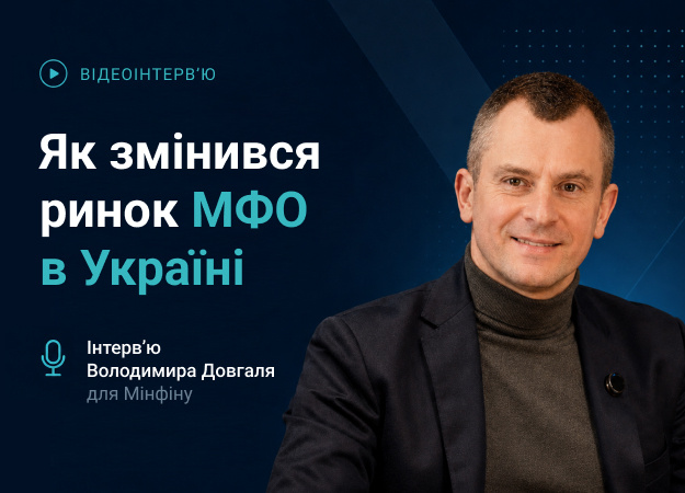 Модель работы МФО в Украине изменилась — от «мгновенных займов» к технологичному и регулируемому сегменту рынка.