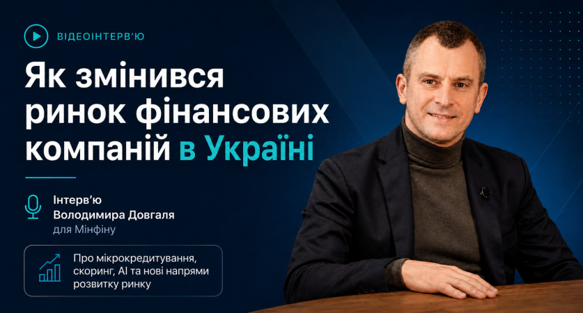 Український ринок мікрокредитування за останні роки помітно змінився.