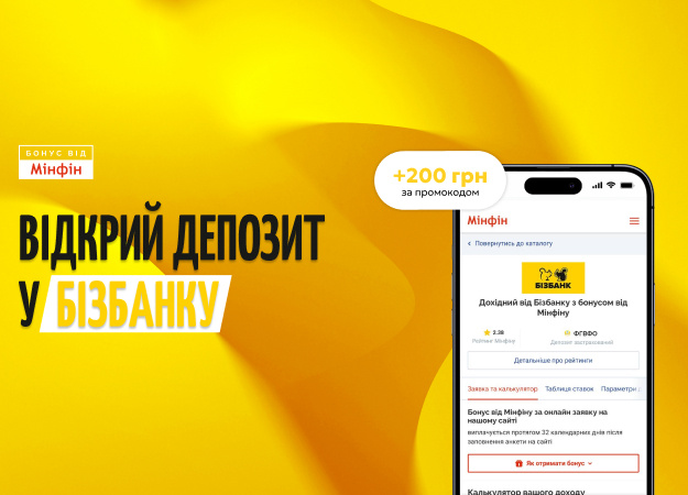 Бизбанк присоединился к программе «Бонус к депозиту» от «Минфин» и предлагает за открытие депозита «Доходный» дополнительный денежный бонус — 200 гривен.