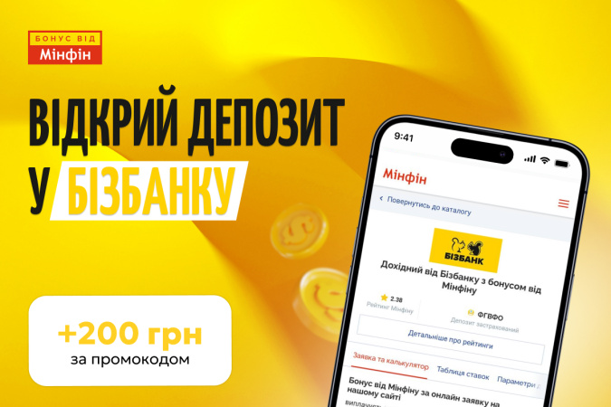 Бізбанк доєднався до програми «Бонус до депозиту» від «Мінфін» і пропонує за відкриття депозиту «Дохідний» додатковий грошовий бонус — 200 гривень.