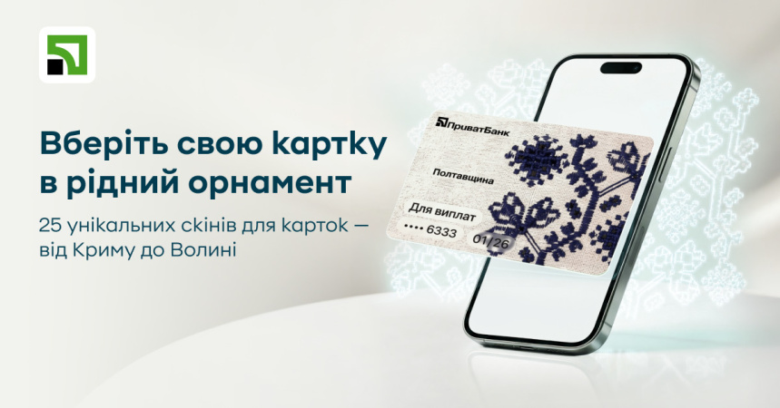 Сьогодні, до 20-річчя Дня вишиванки, клієнти Приватбанку можуть обрати для своїх карток дизайн, пов’язаний зі рідним регіоном або місцем, з яким є особистий зв’язок.