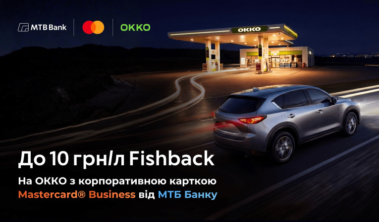 Розраховуйтеся за заправку корпоративною карткою Mastercard® Business від МТБ Банку та отримуйте Fishback:✅10 грн/л за бензин та ДП✅5 грн/л заГАЗПереваги корпоративної картки Mastercard® Business МТБ Банку для ФОП:• 0 грн за відкриття та обслуговування картки• 100% онлайн — від оформлення ФОП до управління карткою через застосунок МТВ360 та Дію• Автоматичне отримання Fishback при кожній заправціПропозиція діє на 100 л/міс.