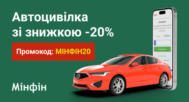 «Мінфін» запустив спеціальну акційну пропозицію для водіїв, яка дозволяє суттєво заощадити на обов'язковому страхуванні цивільно-правової відповідальності (ОСЦПВ).