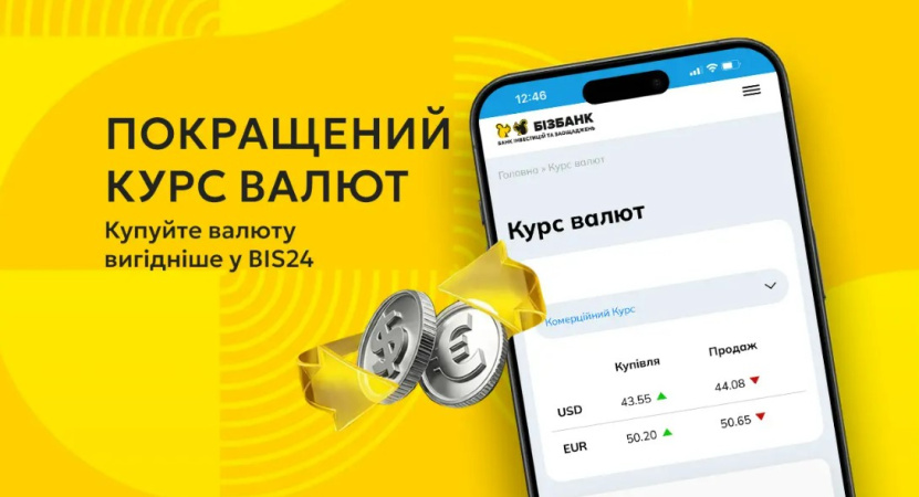 З 29 по 31 травня включно у застосунку BIS24 діє покращений курс для купівлі валюти.