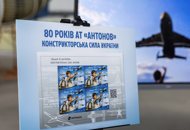 Укрпошта презентувала поштову марку та поштовий блок «80 років АТ „Антонов“.