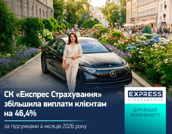 За січень-квітень 2026 року СК «Експрес Страхування», що входить до УКРАВТО ГРУП, виплатила клієнтам 211,2 млн грн страхових відшкодувань, що на 46,4% більше порівняно з аналогічним періодом 2025 року.