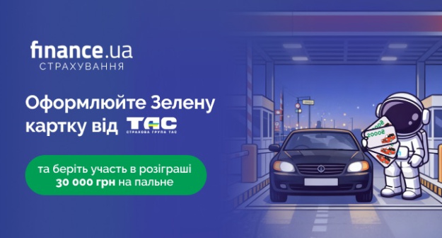 Finance.ua спільно зі Страховою групою «ТАС» запускають акцію для водіїв.