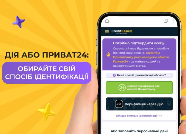 Онлайн-сервіси кредитування, зокрема й CreditKasa, дедалі частіше пропонують клієнтам проходити повну ідентифікацію через цифрові сервіси — Дію або Приват24.