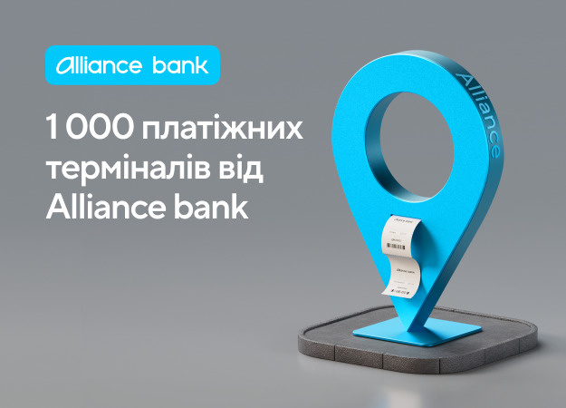 Alliance bank запустив власну мережу терміналів самообслуговування — перша тисяча пристроїв уже розміщена по Україні, за винятком тимчасово окупованих територій.