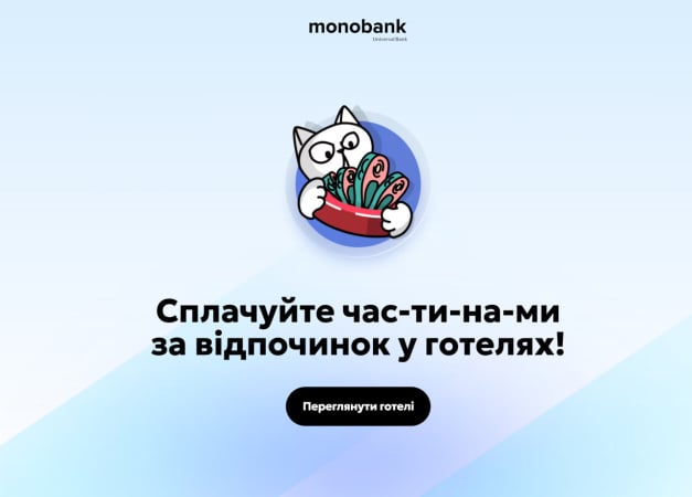 Monobank запустил новый сервис для оплаты украинских гостиниц по частям.