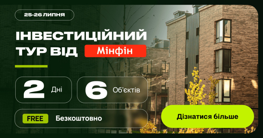 «Мінфін» запрошує інвесторів, яких цікавить інвестування в нерухомість, у дводенний інвестиційний тур.